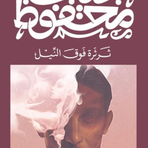 ثرثرة فوق النيل نجيب محفوظ