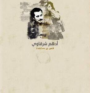 الأم في أدب غسان كنفاني لأدهم شرقاوي