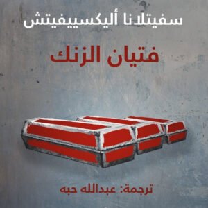فتيان الزنك لسفيتلانا أليكسييفيتش