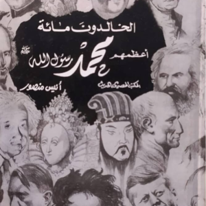 الخالدون مائة أعظمهم رسول الله لمايكل هارت
