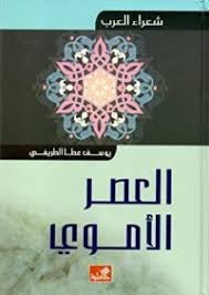 شعراء العرب- العصر الأموي يوسف عطا الطريفي(أصلي)