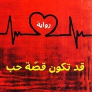 قد تكون قصة حب لمارتن باج