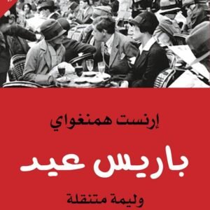 باريس عيد لإرنست همنغواي