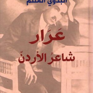 عرار شاعر الأردن - البدوي الملثم عرار(أصلي)