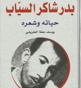 بدر شاكر السياب - حياته وشعره يوسف عطا الطريفي (أصلي)