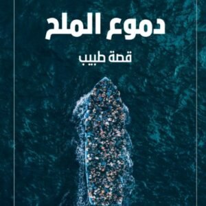 دموع الملح لبيترو بارتولو