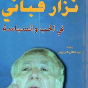 روائع نزار قباني في الحب والسياسة عبدالفتاح الدراويش