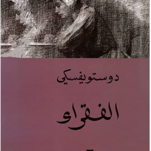الفقراء لفيودور دوستويفسكي