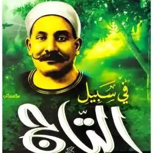 في سبيل التاج مصطفى لطفي المنفلوطي