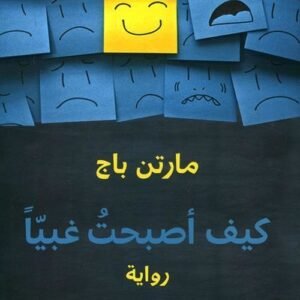 كيف أصبحت غبيًا لمارتن باج