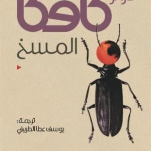المسخ فرانز كافكا (أصلي)