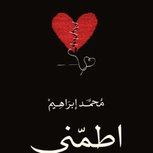 اطمني لمحمد إبراهيم