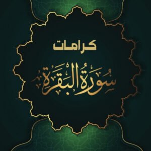 كرامات سورة البقرة لعلوه القرني