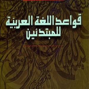 قواعد اللغة العربية للمبتدئين خليل إبراهيم