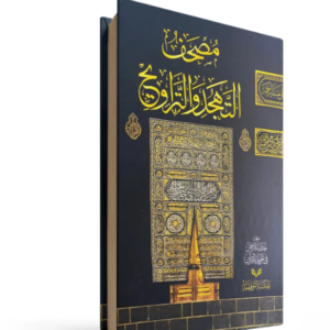 مصحف القيام