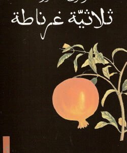 ثلاثية غرناطة لرضوى عاشور
