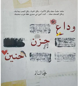 وداع حزن حنين لمحمد السالم