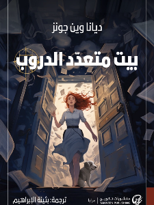 بيت متعدد الدروب لديانا وين جونز