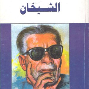 الشيخان لطه حسن