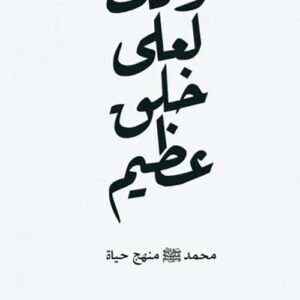 وإنك لعلى خلق عظيم لصفي الرحمن المباركفوري
