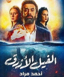 الفيل الأزرق لأحمد مراد