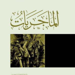 الماجريات لإبراهيم السكران