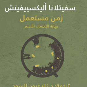 زمن مستعمل لسفيتلانا أليكسييفيتش