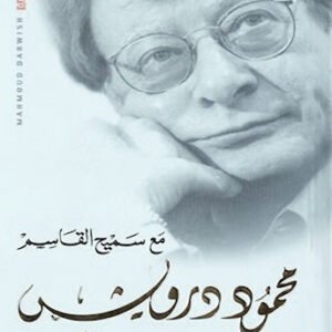 محمود درويش الرسائل مع سميح القاسم (أصلي)