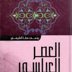 شعراء العرب- العصر العباسي يوسف عطا الطريفي