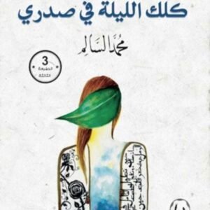 كلك الليلة في صدري لمحمد السالم