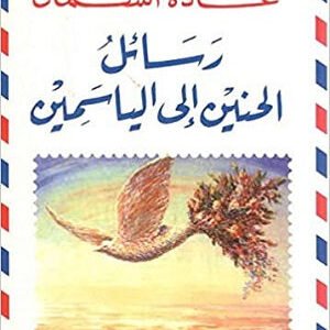 رسائل الحنين إلى الياسمين لغادة السمان