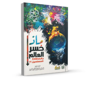ماذا خسر العالم بانحطاط المسلمين ابي الحسن النروي