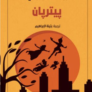 بيتر بان لجيمس ماثيو باري