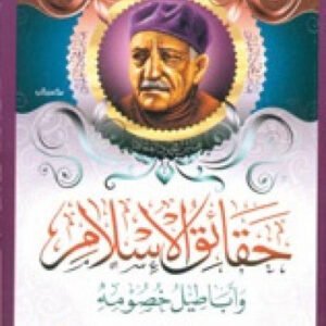 حقائق الإسلام عباس محمود العقاد