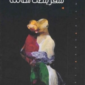 سفر ينصت للعائلة علي أبو عجمية(أصلي)