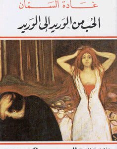 الحب من الوريد إلى الوريد لغادة السمان