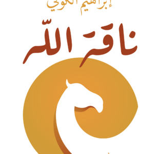 ناقة الله لإبراهيم الكوني