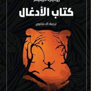 كتاب الأدغال لروديارد كيبلينغ
