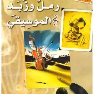 وكل وزبد الموسيقي جبران خليل جبران