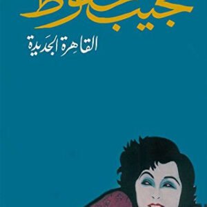 القاهرة الجديدة لنجيب محفوظ