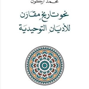 نحو تاريخ مقارن للأديان التوحيدية لمحمد أركون