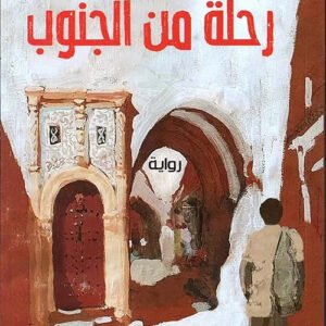 رحلة من الجنوب لحسن أوريد