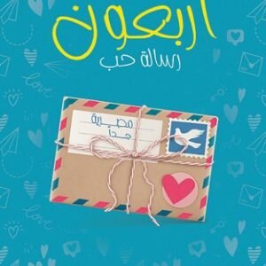 أربعون رسالة حب لهبة العدوي
