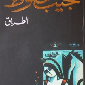 الطريق لنجيب محفوظ