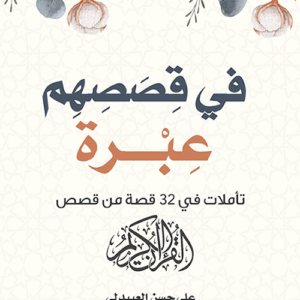 في قصصهم عبرة لعلي حسن العبيدلي