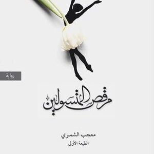 رقص المتسولين لمعجب الشمري