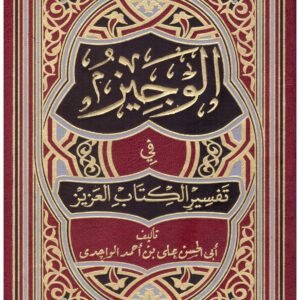 الوجيز في تفسير الكتاب العزيز