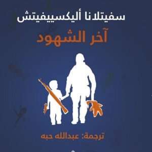 آخر الشهود لسفيتلانا أليكسييفيتش
