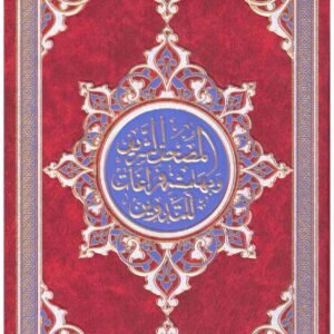 المصحف الشريف وبهامشة فراغات للتدوين