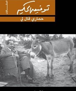 حماري قال لي لتوفيق الحكيم